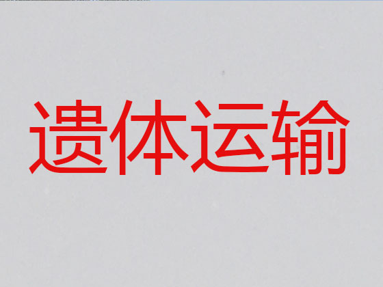 娄底遗体运输服务